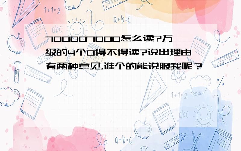 700007000怎么读?万级的4个0得不得读?说出理由有两种意见，谁个的能说服我呢？