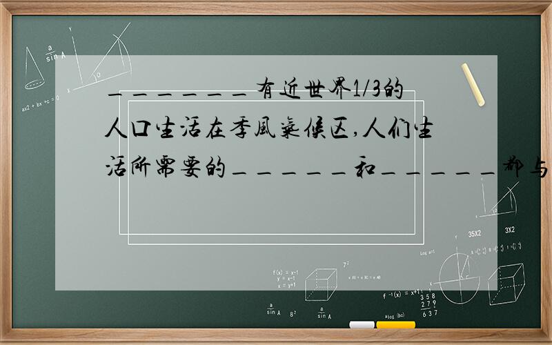 ______有近世界1/3的人口生活在季风气候区,人们生活所需要的_____和_____都与季风息息相关