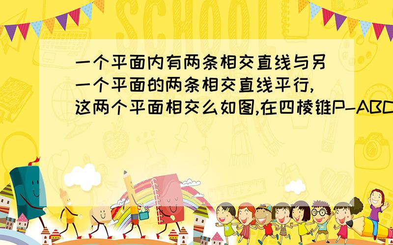 一个平面内有两条相交直线与另一个平面的两条相交直线平行,这两个平面相交么如图,在四棱锥P-ABCD中,M.N分别是AB/PC的中点,若ABCD是平行四边形,求证：MN//平面PAD.   （H为PB的中点,这是我做的