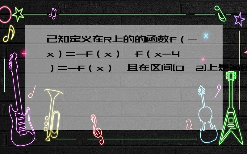 已知定义在R上的的函数f（-x）=-f（x）,f（x-4）=-f（x）,且在区间[0,2]上是减函数.若方程f（x）=k在区间[-8,8]上有两个不同的根,则这两根之和为（）A.±8 B.±4 C.±6 D.±2