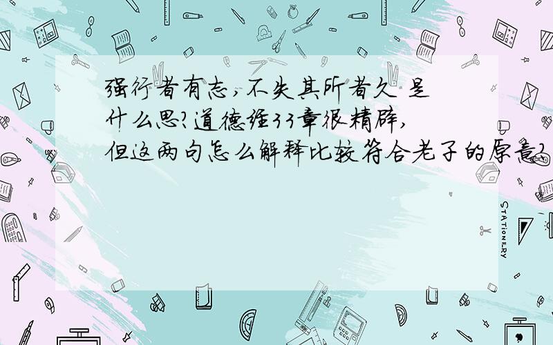 强行者有志,不失其所者久 是什么思?道德经33章很精辟,但这两句怎么解释比较符合老子的原意?