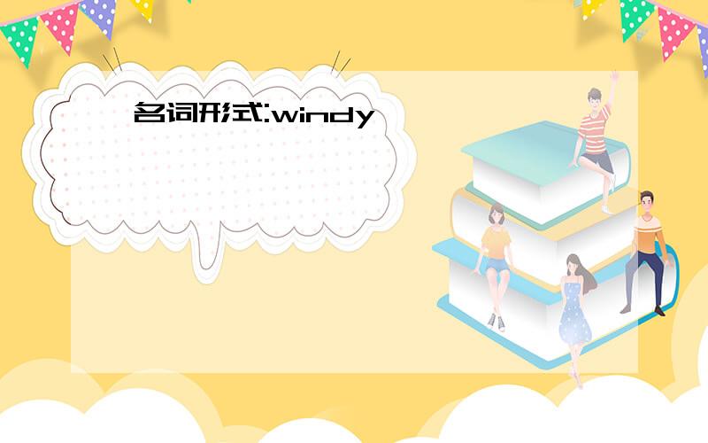 名词形式:windy