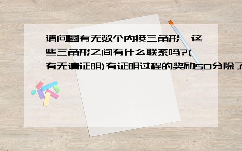 请问圆有无数个内接三角形,这些三角形之间有什么联系吗?(有无请证明)有证明过程的奖励50分除了垂直平分线交于同一点