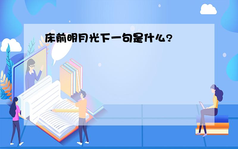 床前明月光下一句是什么?