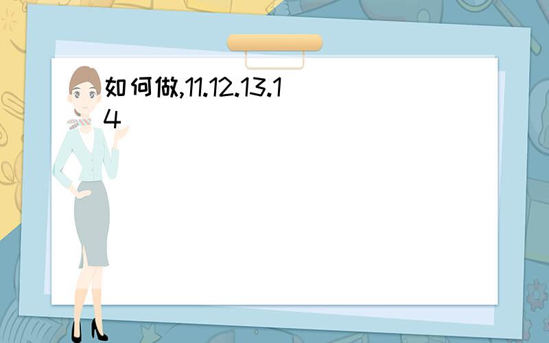 如何做,11.12.13.14