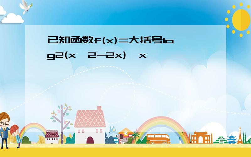 已知函数f(x)=大括号log2(x^2-2x),x