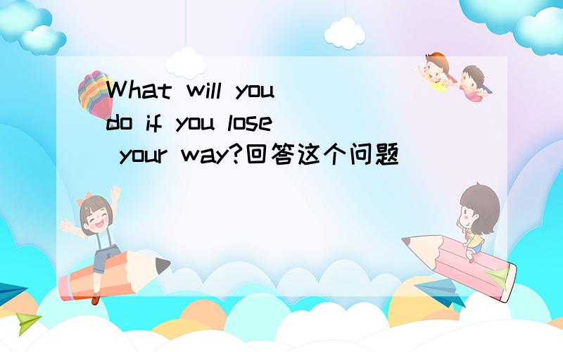 What will you do if you lose your way?回答这个问题