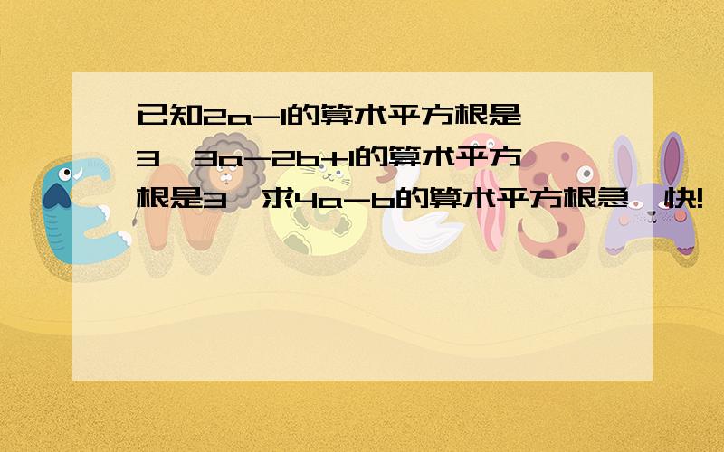 已知2a-1的算术平方根是√3,3a-2b+1的算术平方根是3,求4a-b的算术平方根急,快!