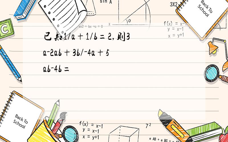 已知1/a+1/b=2,则3a-2ab+3b/-4a+5ab-4b=