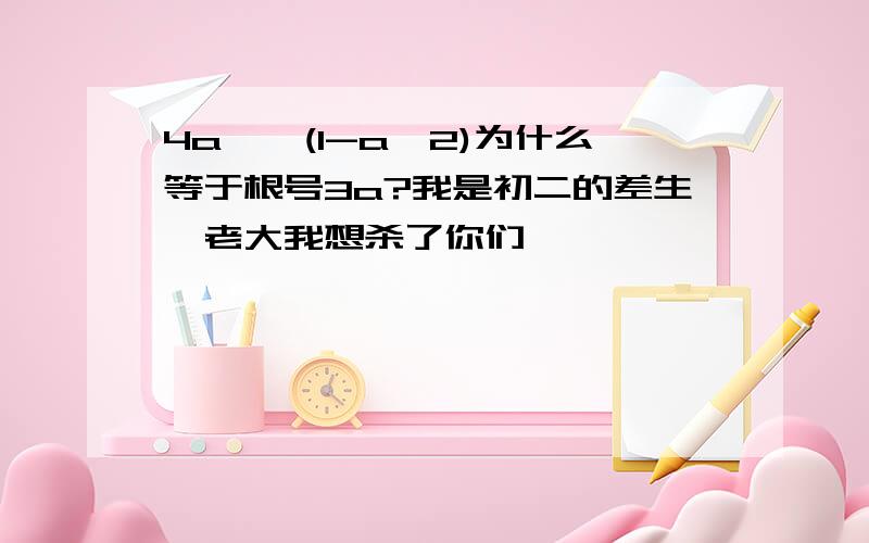 4a*√(1-a^2)为什么等于根号3a?我是初二的差生,老大我想杀了你们