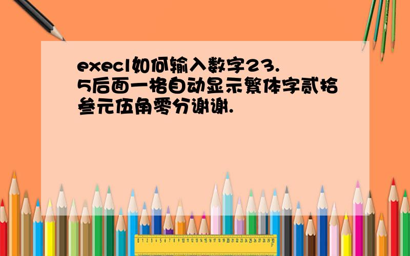 execl如何输入数字23.5后面一格自动显示繁体字贰拾叁元伍角零分谢谢.