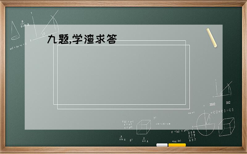 九题,学渣求答