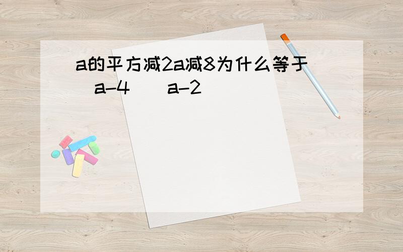 a的平方减2a减8为什么等于(a-4)(a-2)