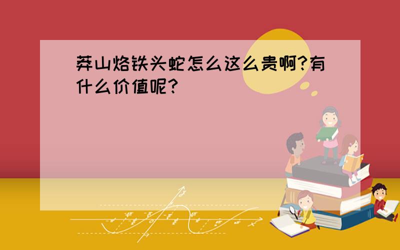 莽山烙铁头蛇怎么这么贵啊?有什么价值呢?