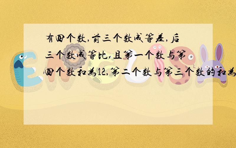 有四个数,前三个数成等差,后三个数成等比,且第一个数与第四个数和为12,第二个数与第三个数的和为16