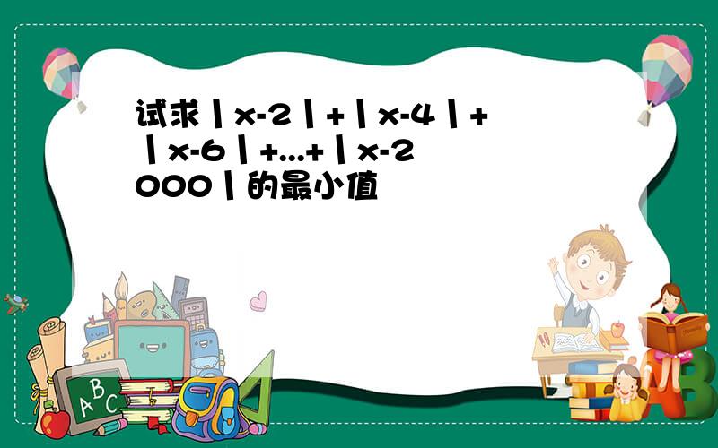 试求丨x-2丨+丨x-4丨+丨x-6丨+...+丨x-2000丨的最小值