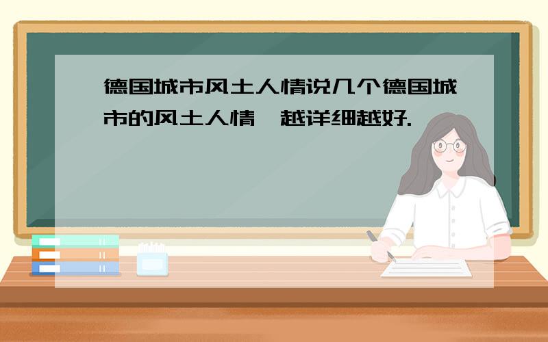 德国城市风土人情说几个德国城市的风土人情,越详细越好.