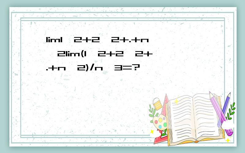 lim1^2+2^2+.+n^2lim(1^2+2^2+.+n^2)/n^3=?