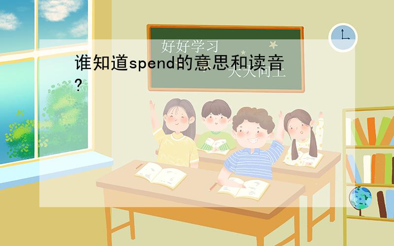 谁知道spend的意思和读音?