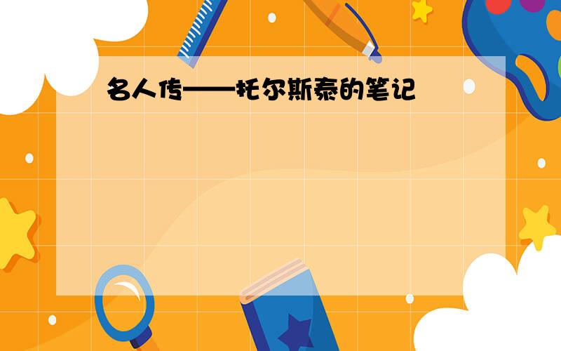 名人传——托尔斯泰的笔记