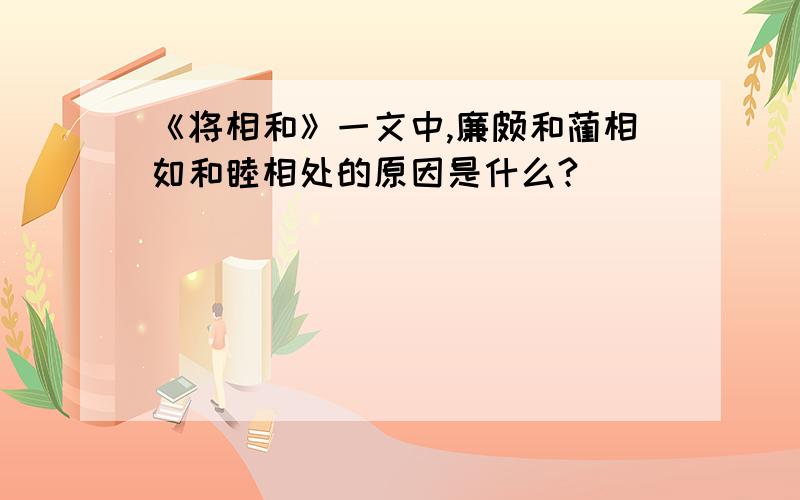 《将相和》一文中,廉颇和蔺相如和睦相处的原因是什么?