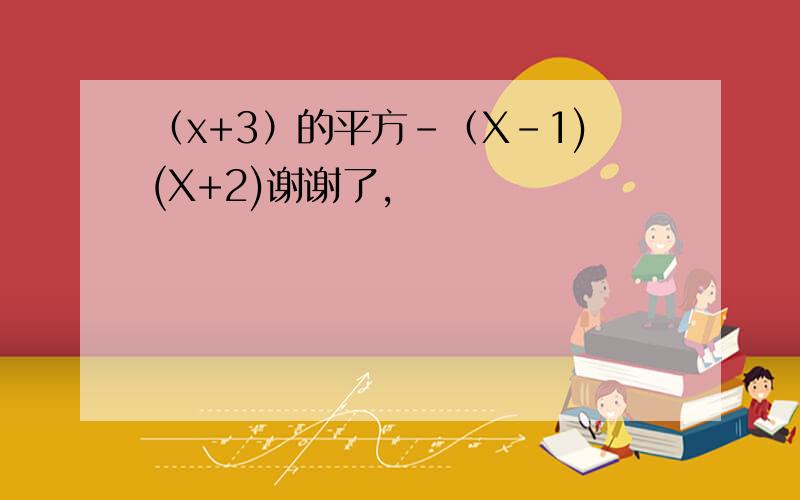 （x+3）的平方-（X-1)(X+2)谢谢了,