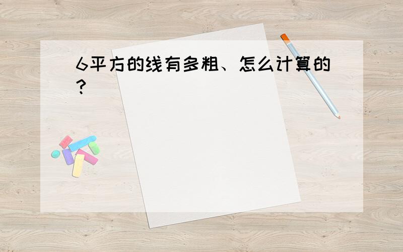 6平方的线有多粗、怎么计算的?