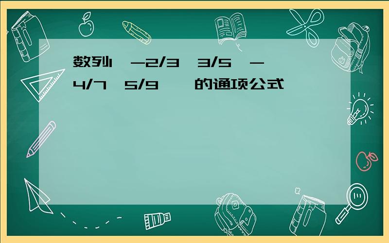 数列1,-2/3,3/5,-4/7,5/9……的通项公式