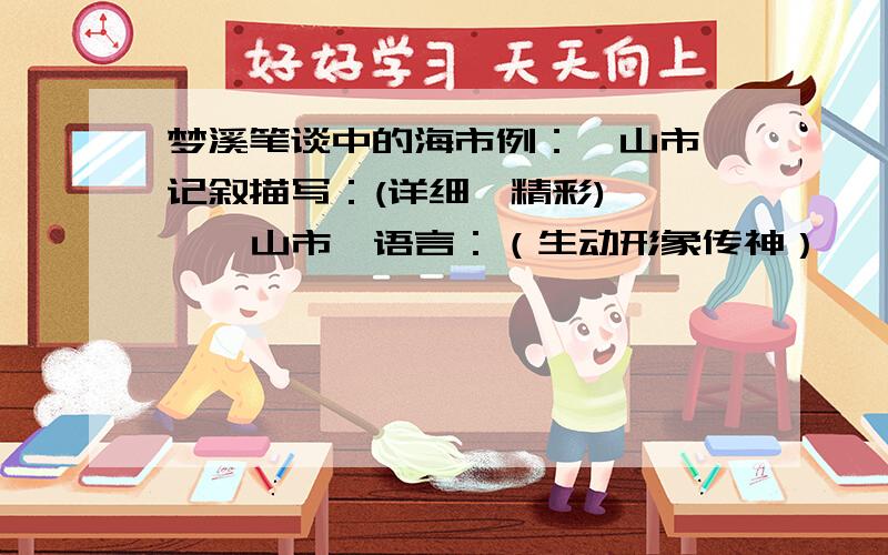 梦溪笔谈中的海市例：《山市》记叙描写：(详细、精彩)    《山市》语言：（生动形象传神）     《海市》记叙描写：（   )     《海市》语言：（    ）