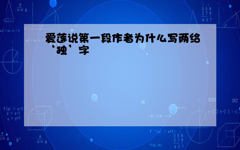 爱莲说第一段作者为什么写两给‘独’字