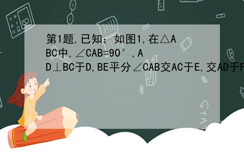 第1题,已知：如图1,在△ABC中,∠CAB=90°,AD⊥BC于D,BE平分∠CAB交AC于E,交AD于F,求证：AE=AF第二题,已知：如图2,AD是△ABC的角平分线,且AC=AB+BD,求证：∠B=2∠C第3题已知：如图3,在△ABC中,AD⊥BC,CF⊥AB交