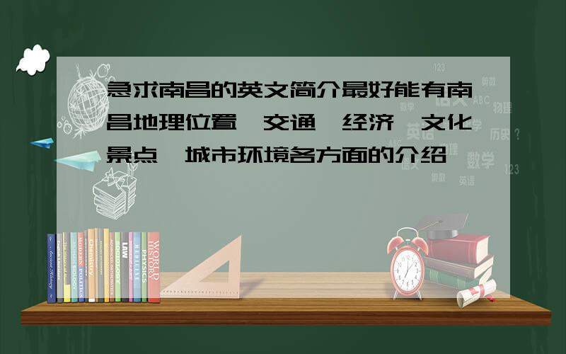 急求南昌的英文简介最好能有南昌地理位置,交通,经济,文化景点,城市环境各方面的介绍