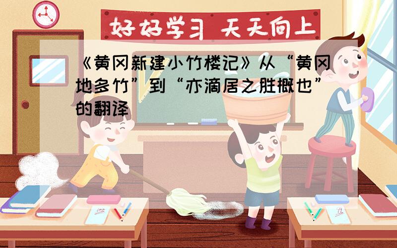 《黄冈新建小竹楼记》从“黄冈地多竹”到“亦滴居之胜概也”的翻译