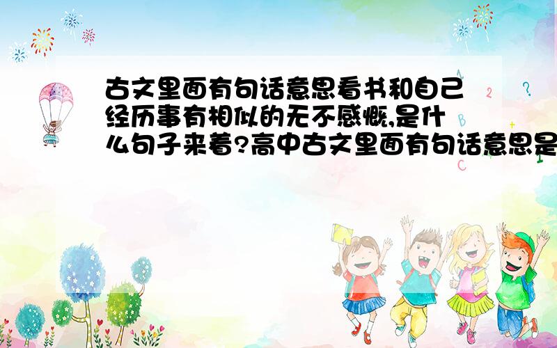 古文里面有句话意思看书和自己经历事有相似的无不感慨,是什么句子来着?高中古文里面有句话意思是每当看见的事物和自己有相似的未尝不感该一番临表涕淋,是什么题目来着原句是什么?