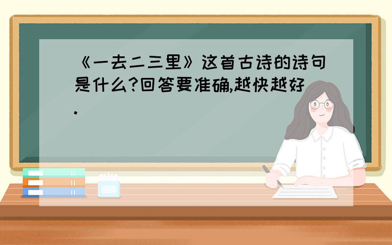 《一去二三里》这首古诗的诗句是什么?回答要准确,越快越好.