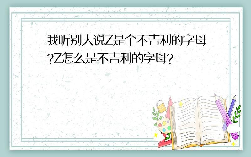 我听别人说Z是个不吉利的字母?Z怎么是不吉利的字母?