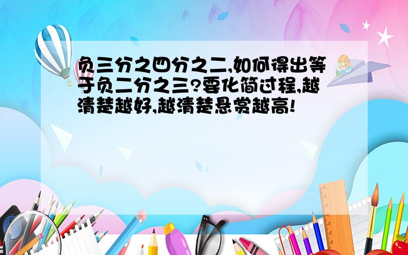 负三分之四分之二,如何得出等于负二分之三?要化简过程,越清楚越好,越清楚悬赏越高!