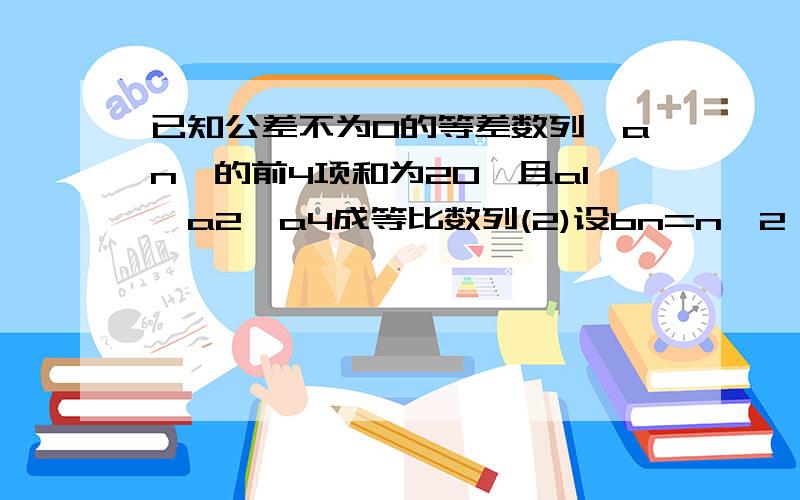 已知公差不为0的等差数列{an}的前4项和为20,且a1,a2,a4成等比数列(2)设bn=n*2^an,求数列{bn}的前n项和sn,并判断是否存在n（n∈N+）,使得sn=1440成立?若存在,求出所有n的解；若不存在,请说明理由.那个