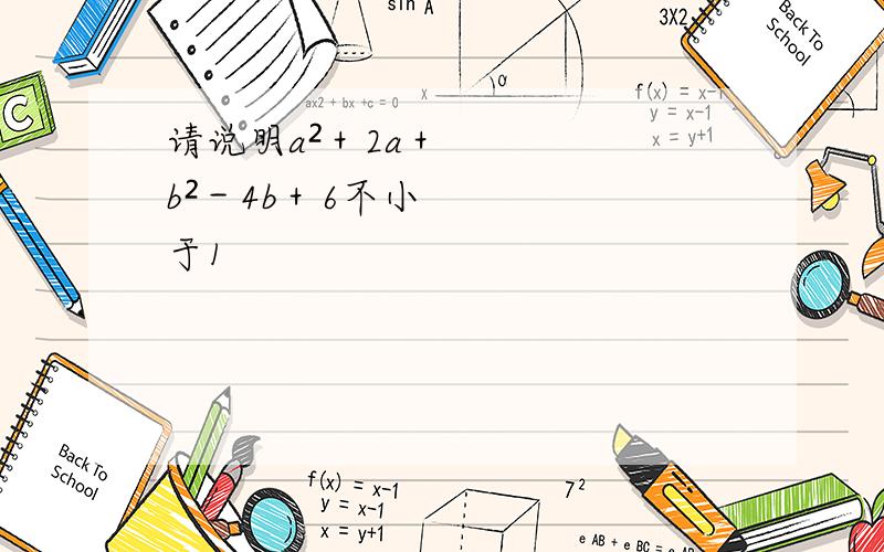 请说明a²＋2a＋b²－4b＋6不小于1