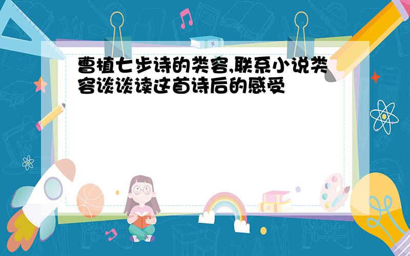 曹植七步诗的类容,联系小说类容谈谈读这首诗后的感受