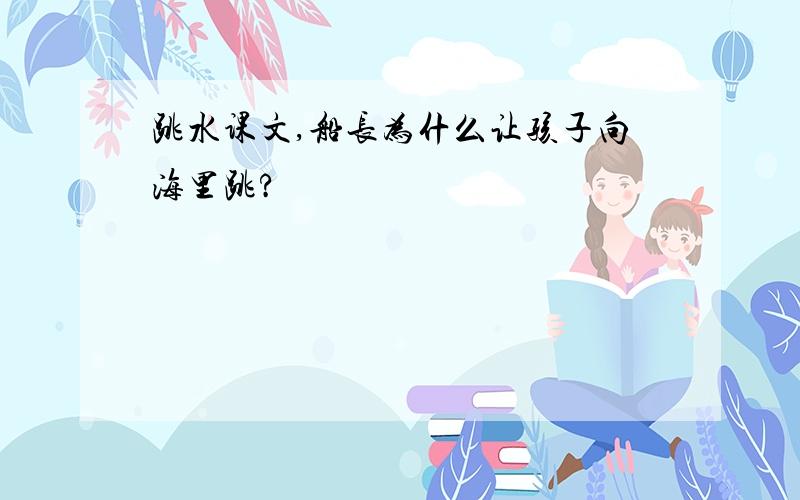 跳水课文,船长为什么让孩子向海里跳?