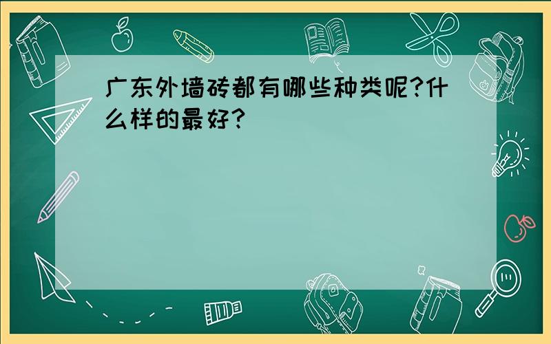 广东外墙砖都有哪些种类呢?什么样的最好?