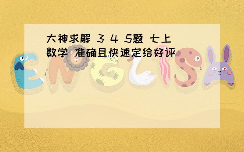 大神求解 3 4 5题 七上数学 准确且快速定给好评