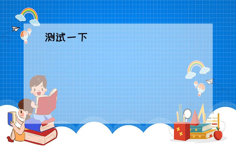 将质量为M=1kg的小球,从距水平地面高h=5m处,以V0=10m/s的水平速度抛出,不计空气阻力,g取10m/s^2.求：(1)平抛运动过程中小球动量的增量(得尔塔)P.(2)小球落地时的动量P.(3)飞行过程中小球所受的合