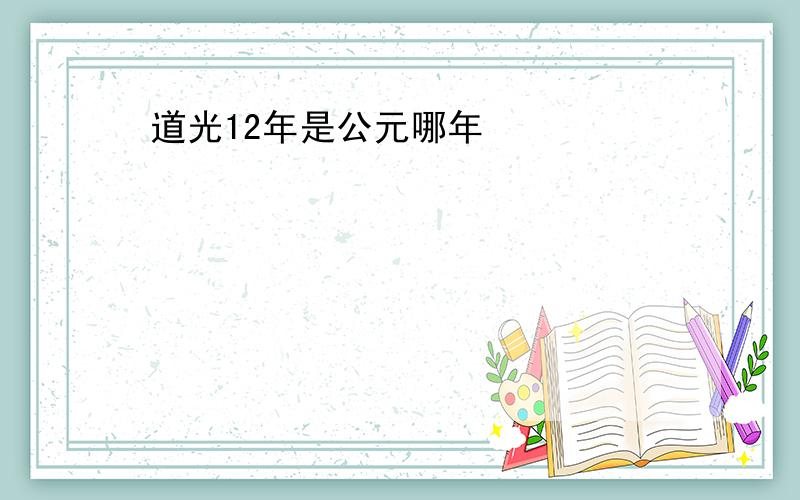 道光12年是公元哪年