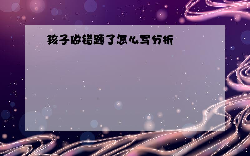 孩子做错题了怎么写分析