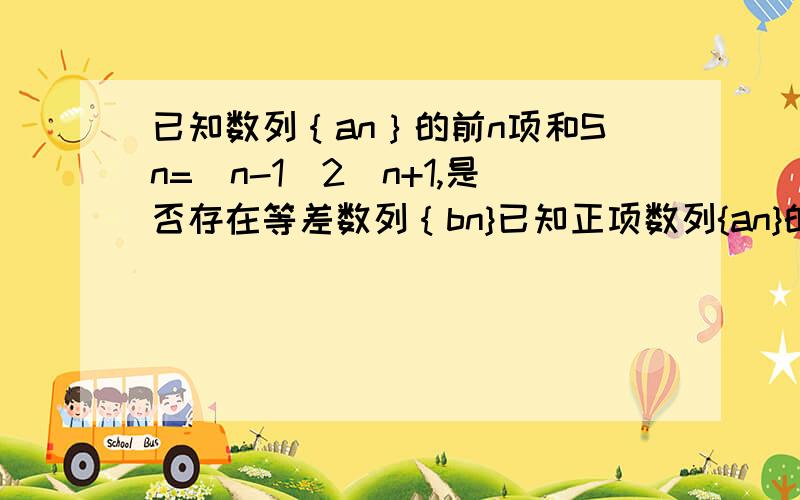 已知数列｛an｝的前n项和Sn=(n-1)2^n+1,是否存在等差数列｛bn}已知正项数列{an}的前n项和sn=（n-1）*2^n+1,是否存在等差数列{bn},使an=b1C上标1下标n+b2C上标2下标n+…+bnC上标n下标n对一切正整数n均成