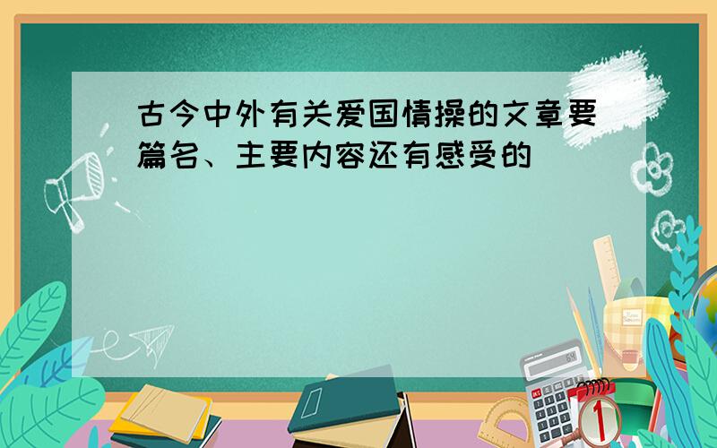 古今中外有关爱国情操的文章要篇名、主要内容还有感受的