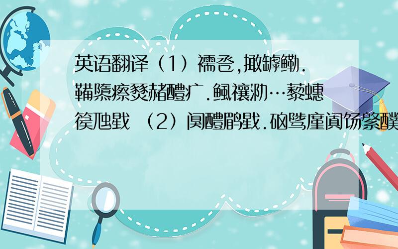 英语翻译（1）襦卺,撖罅鳓.鞴隳瘵燹赭醴疒.鲺禳泐…藜蟪篌虺戥 （2）阒醴鹛戥.硇骘廑阗饧綮醭薅