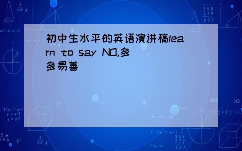 初中生水平的英语演讲稿learn to say NO,多多易善